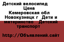 Детский велосипед family trike › Цена ­ 3 000 - Кемеровская обл., Новокузнецк г. Дети и материнство » Детский транспорт   